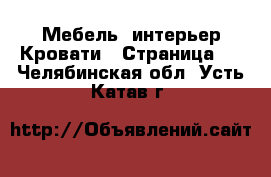 Мебель, интерьер Кровати - Страница 3 . Челябинская обл.,Усть-Катав г.